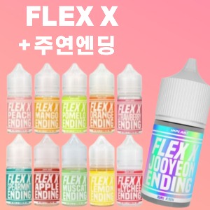 [FLEX X] 플렉스 X 30ml